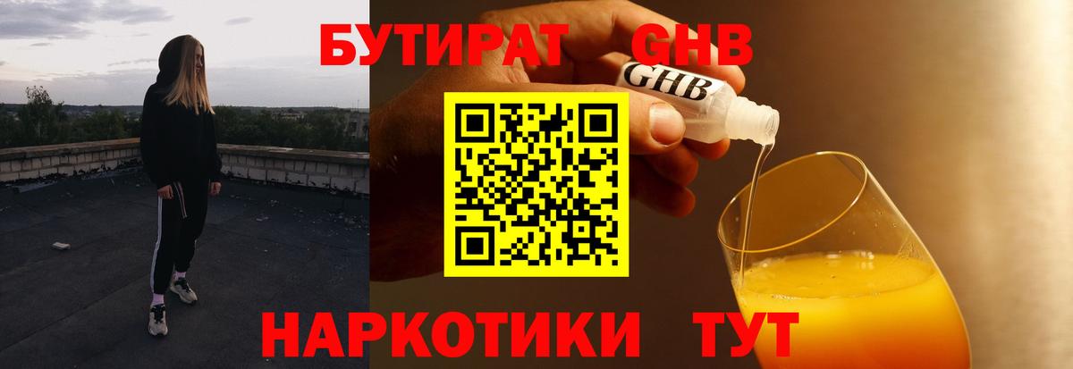 Бутират Butirat Полысаево