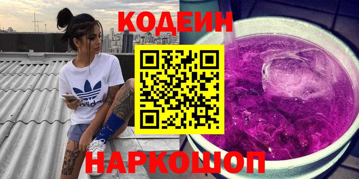 Codein напиток Lean (лин)  Вход с VPN  Полысаево 